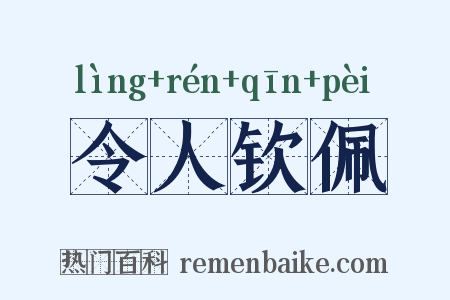 令人钦佩是什么意思的图片
